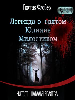 cover image of Легенда о св. Юлиане Милостивом